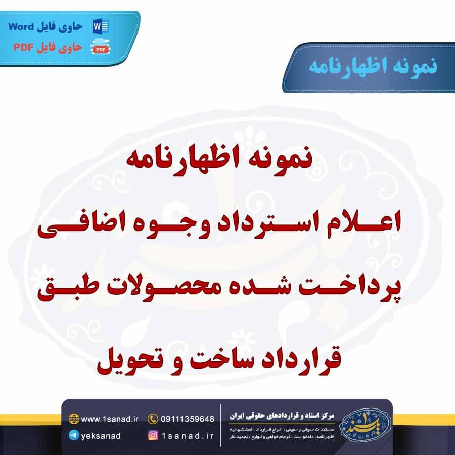 نمونه اظهارنامه اعلام استرداد وجوه اضافی پرداخت شده