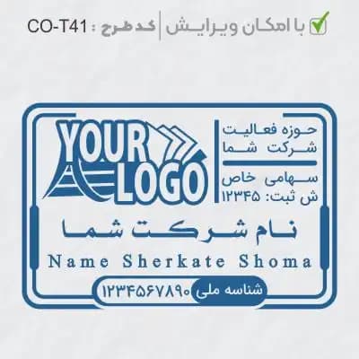 طرح ساخت مهر شرکتی کد CO-T41