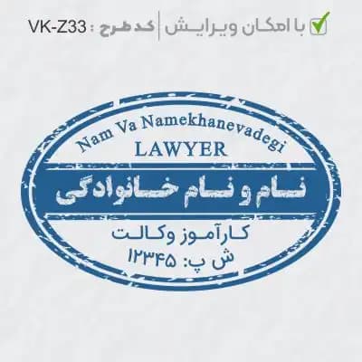 طرح ساخت مهر کارآموز وکالت کد VK-Z33