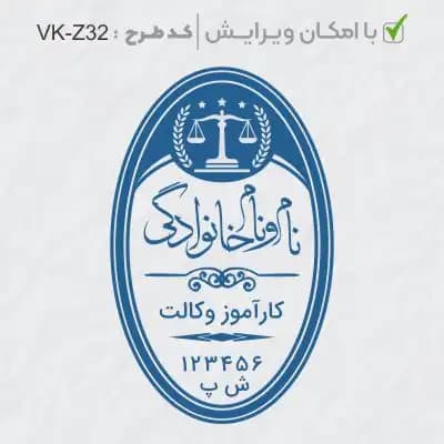 طرح ساخت مهر کارآموز وکالت کد VK-Z32