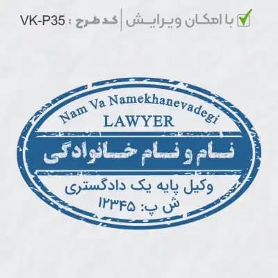 طرح ساخت مهر وکیل پایه یک کد VK-P35