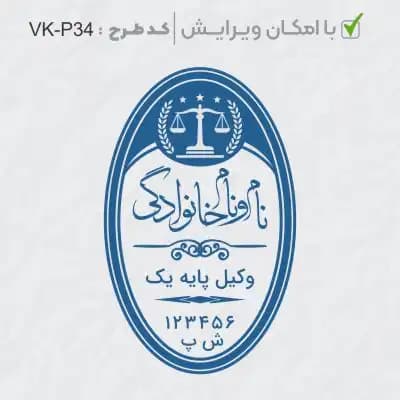 طرح ساخت مهر وکیل پایه یک کد VK-P34