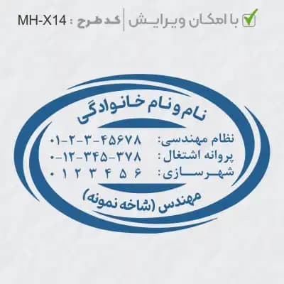 طرح ساخت مهر مهندسی کد MH-X14