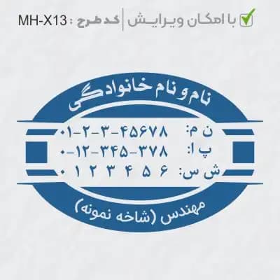 طرح ساخت مهر مهندسی کد MH-X13