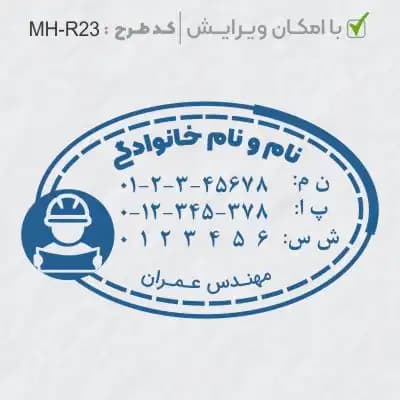 طرح ساخت مهر مهندس عمران کد MH-R23