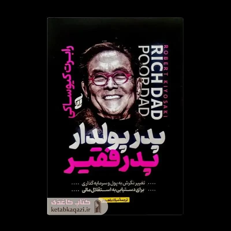 کتاب پدر پولدار پدر فقیر | اثر رابرت کیوساکی | انتشارات آتیسا