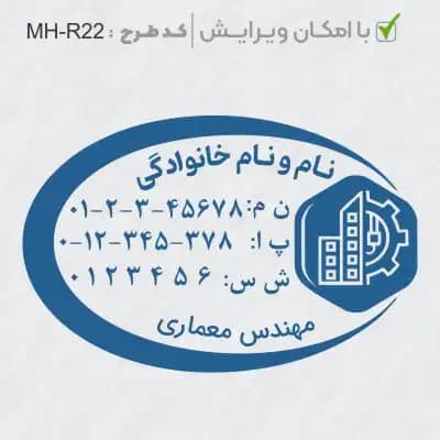 طرح ساخت مهر مهندس عمران کد MH-R22