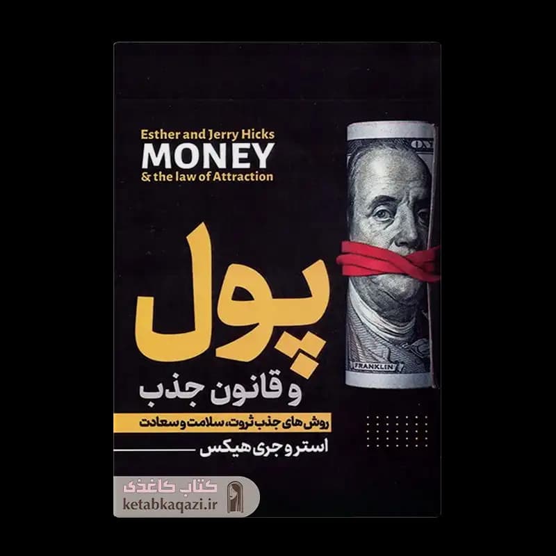 کتاب پول و قانون جذب | اثر استر هیکس، جری هیکس | انتشارات مهردخت