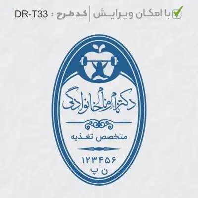 طرح ساخت مهر تغذیه و سلامت کد DR-T33