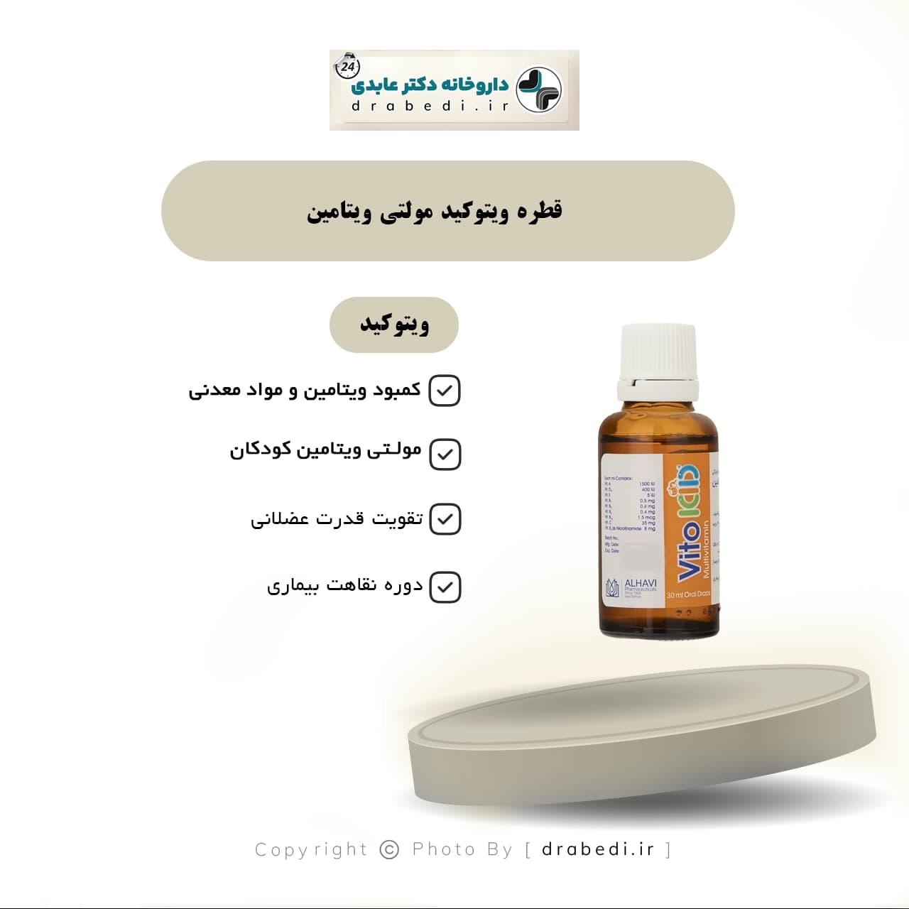قطره مولتی ویتامین ویتوکید الحاوی — تصویر ۵