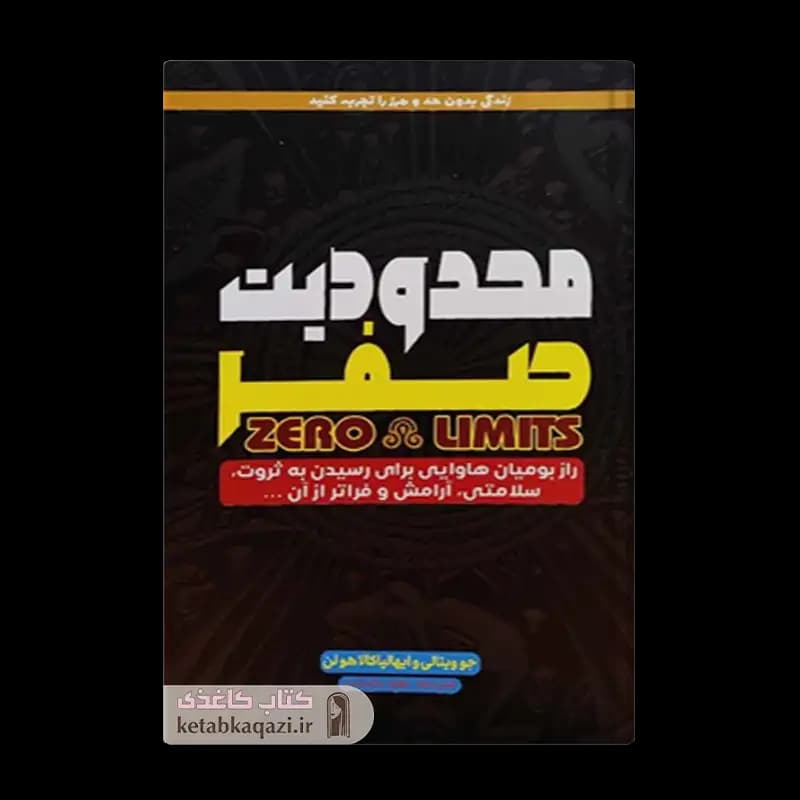 کتاب محدودیت صفر | اثر جو ویتال | انتشارات آراستگان
