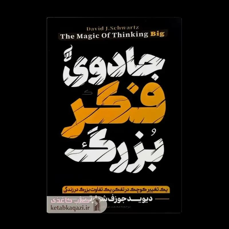 کتاب جادوی فکر بزرگ | اثر دیوید جی شوارتز | انتشارات آتیسا