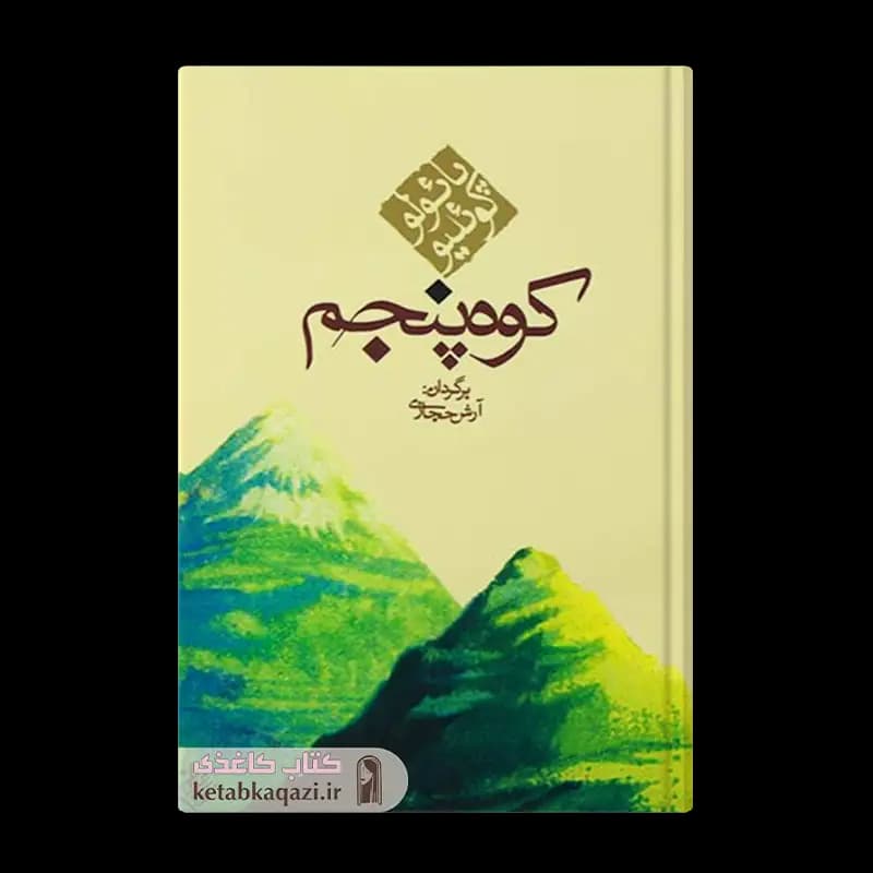 کتاب کوه پنجم | اثر پائولو کوئیلو | انتشارات کاروان