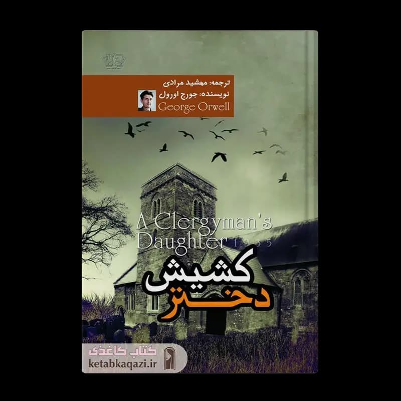 کتاب دختر کشیش | اثر جورج اورول | انتشارات آزرمیدخت