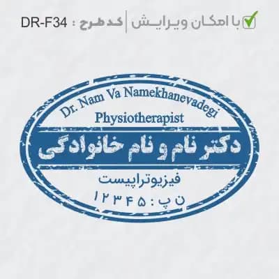 طرح ساخت مهر ارتوپدی کد DR-F34
