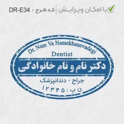 طرح ساخت مهر دندانپزشکی کد DR-E34