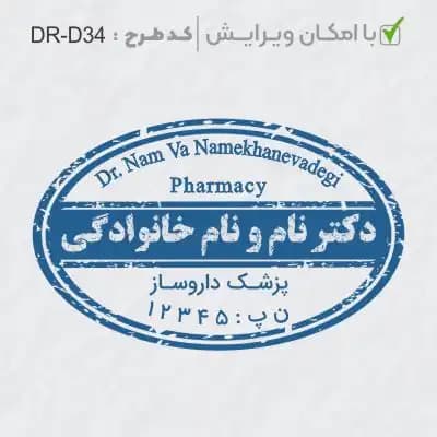 طرح ساخت مهر داروسازی کد DR-D34