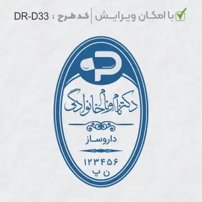 طرح ساخت مهر داروسازی کد DR-D33