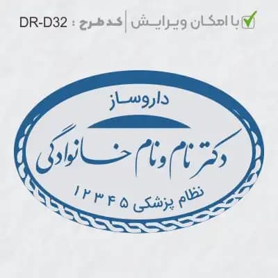 طرح ساخت مهر داروسازی کد DR-D32