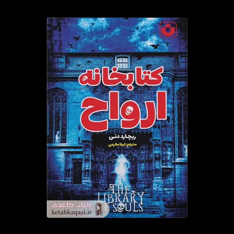 کتاب کتابخانه ارواح | اثر ریچارد دنی | انتشارات آراستگان