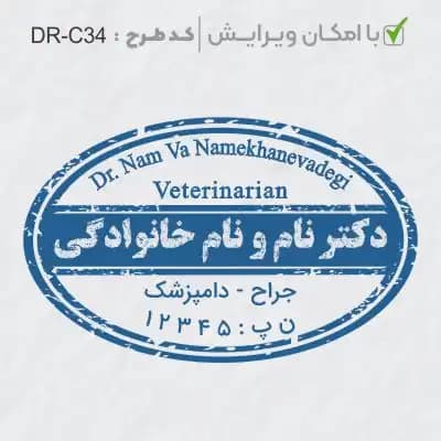 طرح ساخت مهر دامپزشکی کد DR-C34