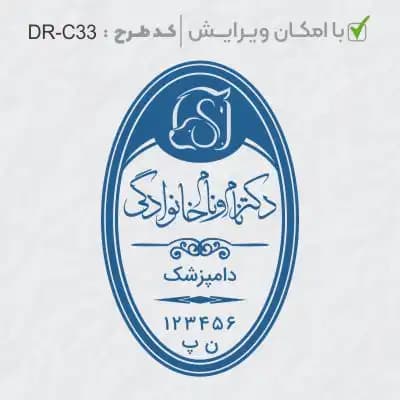 طرح ساخت مهر دامپزشکی کد DR-C33