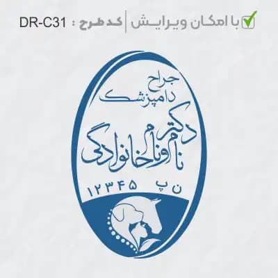 طرح ساخت مهر دامپزشکی کد DR-C31