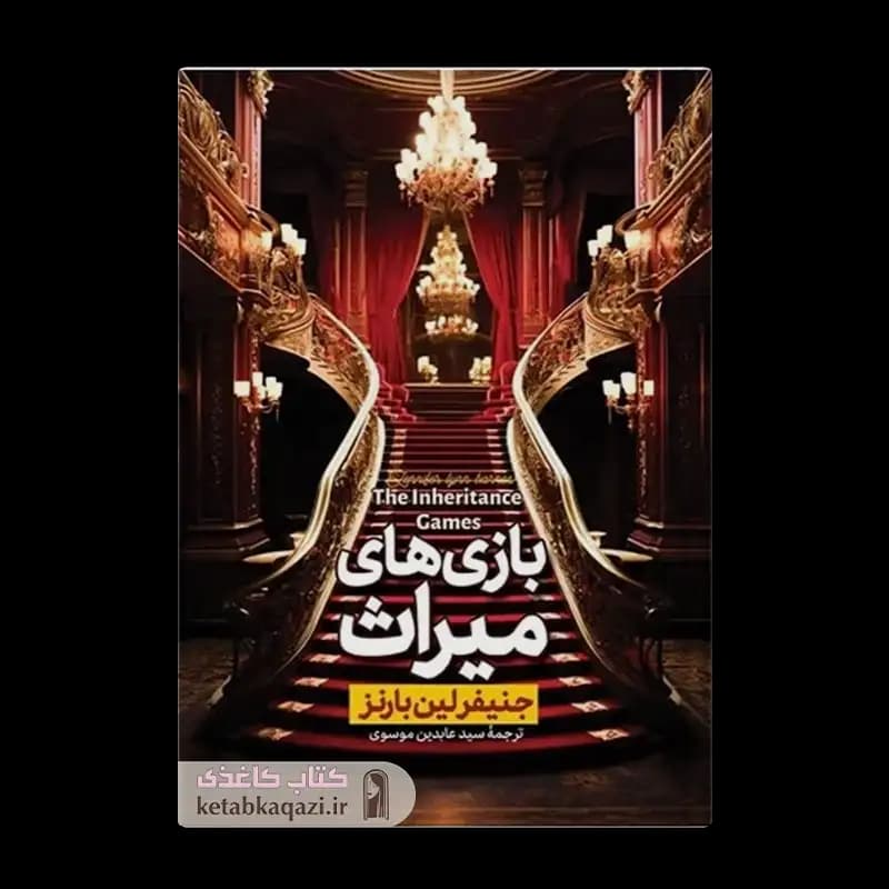 کتاب بازی‌های میراث | اثر جنیفر لین بازنز | انتشارات آراستگان
