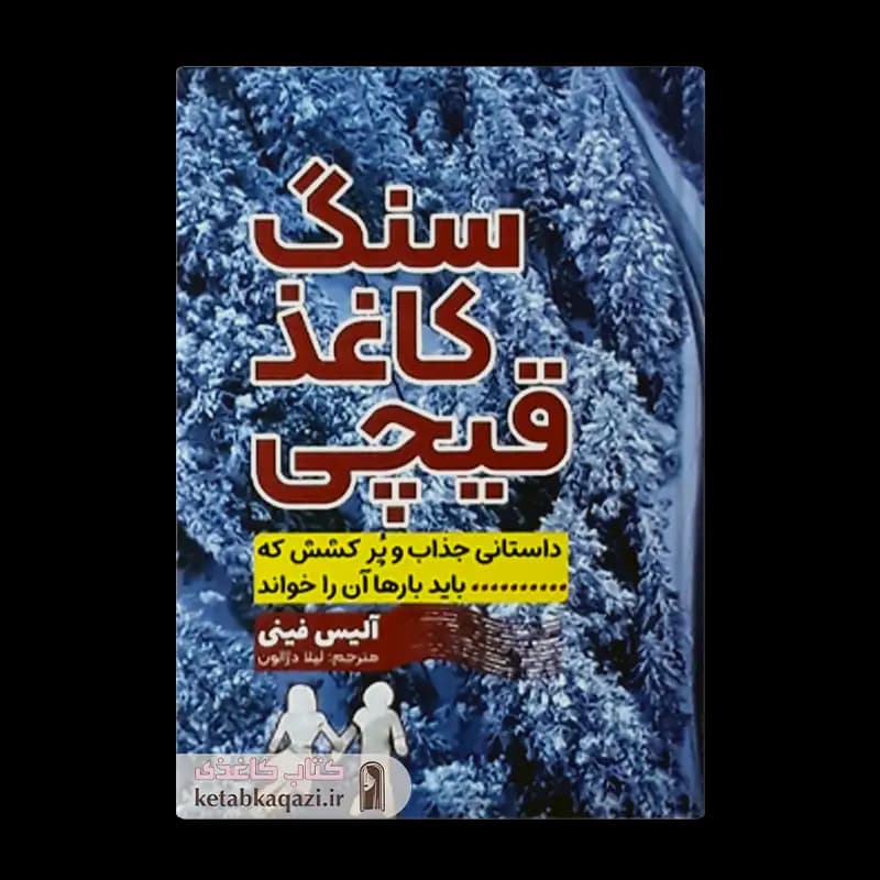 کتاب سنگ کاغذ قیچی | اثر آلیس فینی | انتشارات آراستگان