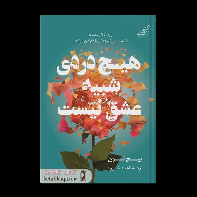 کتاب هیچ دردی شبیه عشق نیست | اثر پیج تون | انتشارات کتاب کوله پشتی