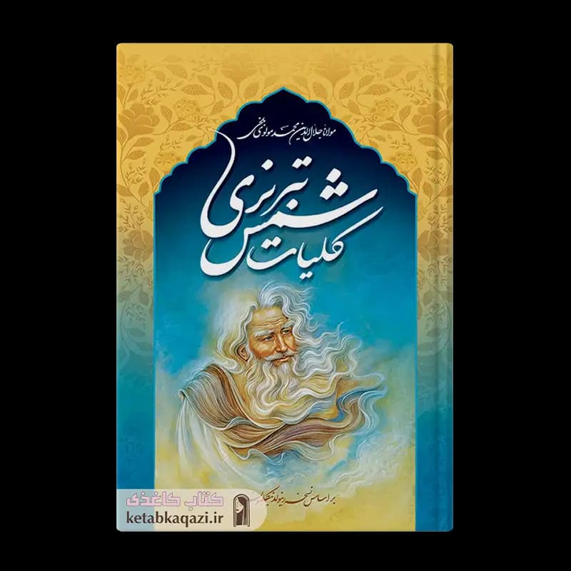 کتاب کلیات شمس تبریزی (قابدار) | اثر مولانا جلال الدین بلخی | انتشارات پدیده دانش