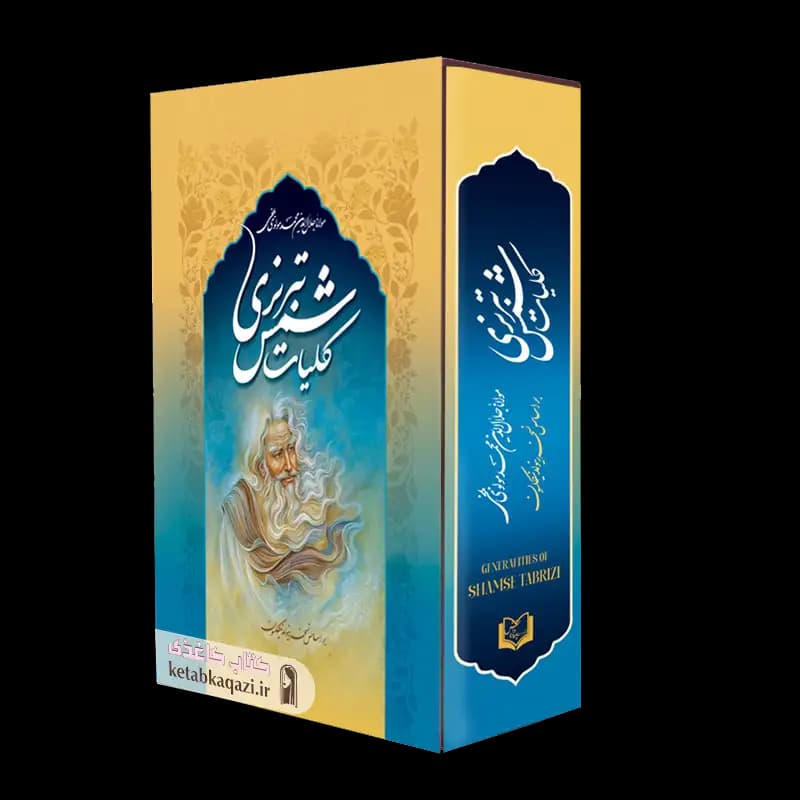 کتاب کلیات شمس تبریزی (قابدار) | اثر مولانا جلال الدین بلخی | انتشارات پدیده دانش — تصویر ۲