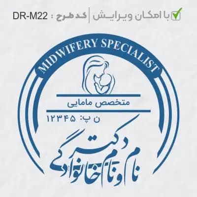 طرح ساخت مهر مامایی و زنان کد DR-M22