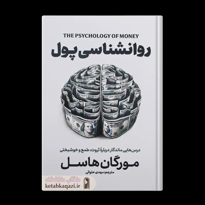 کتاب روانشناسی پول | اثر مورگان هاوزل | انتشارات آذربیان