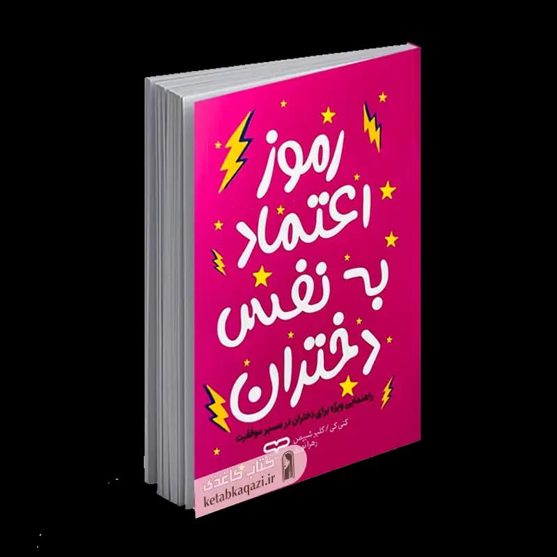 کتاب رموز اعتماد به نفس در دختران | اثر کتی کی , کلیر شیپمن | انتشارات یارنیک