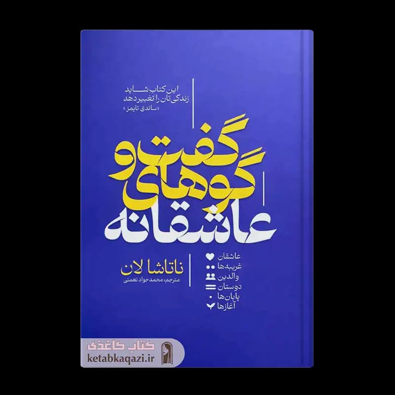 کتاب گفت‌وگوهای عاشقانه | اثر ناتاشا لان | انتشارات آذربیان
