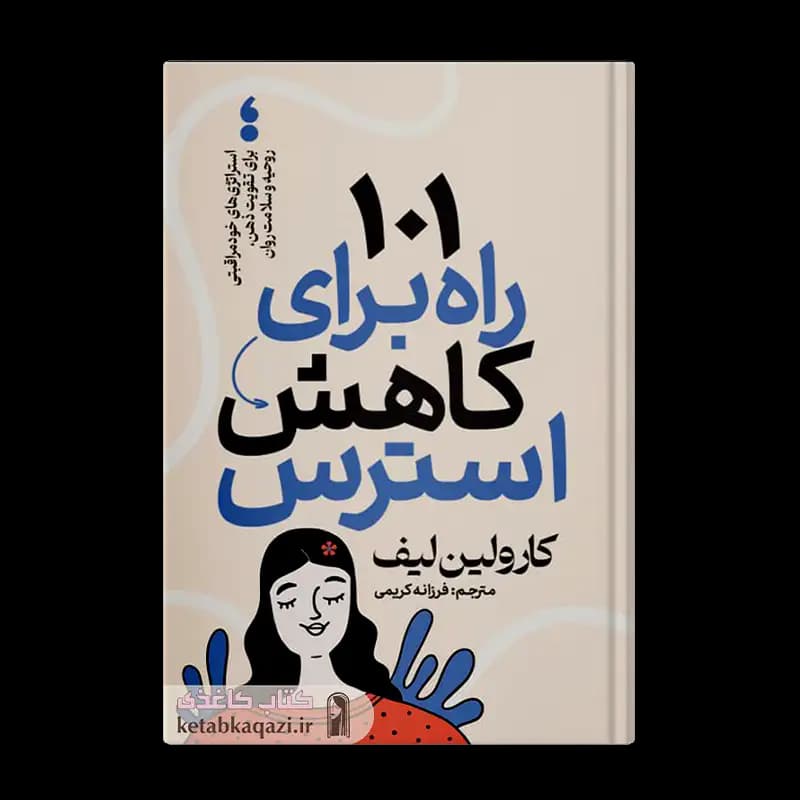 کتاب ۱۰۱ راه کاهش استرس | اثر کارولین لیف | انتشارات آذربیان