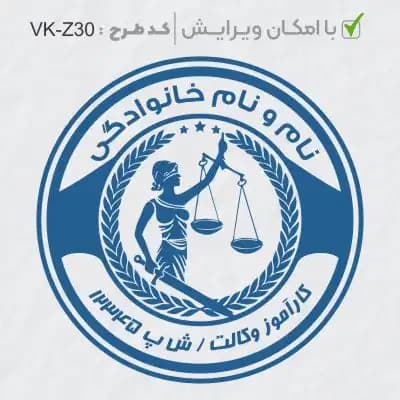 طرح ساخت مهر کارآموز وکالت کد VK-Z30