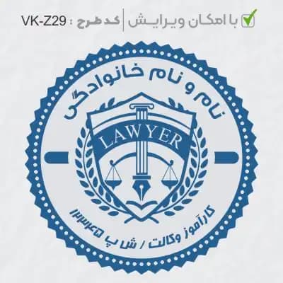 طرح ساخت مهر کارآموز وکالت کد VK-Z29