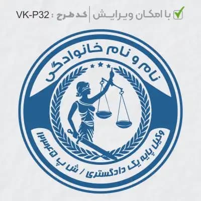 طرح ساخت مهر وکیل پایه یک کد VK-P32