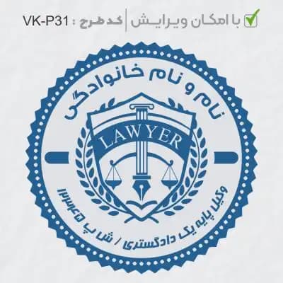 طرح ساخت مهر وکیل پایه یک کد VK-P31