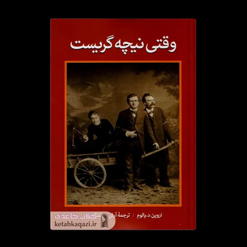 کتاب وقتی نیچه گریست | اثر اروین دی یالوم | انتشارات آزرمیدخت