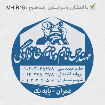 طرح ساخت مهر مهندس عمران کد MH-R16