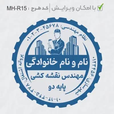 طرح ساخت مهر مهندس عمران کد MH-R15