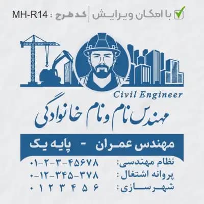 طرح ساخت مهر مهندس عمران کد MH-R14