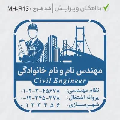 طرح ساخت مهر مهندس عمران کد MH-R13