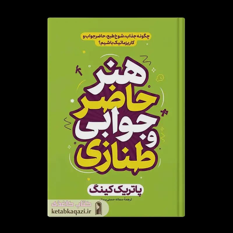کتاب هنر حاضر جوابی و طنازی | اثر پاتریک کینگ | انتشارات آتیسا