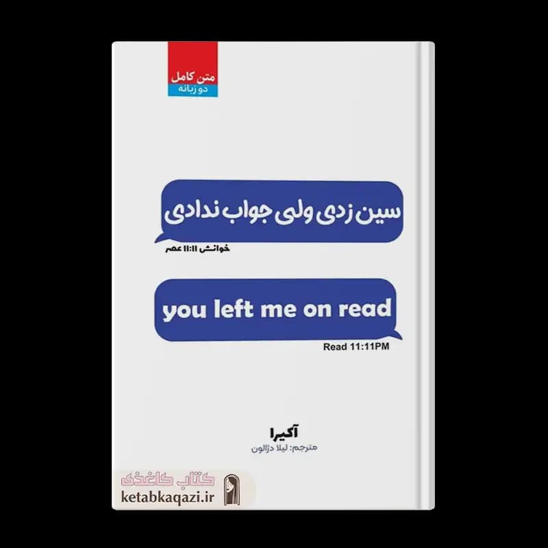کتاب سین زدی ولی جواب ندادی | اثر آکیرا | انتشارات آراستگان