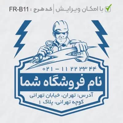 طرح ساخت مهر الکتریکی کد FR-B11