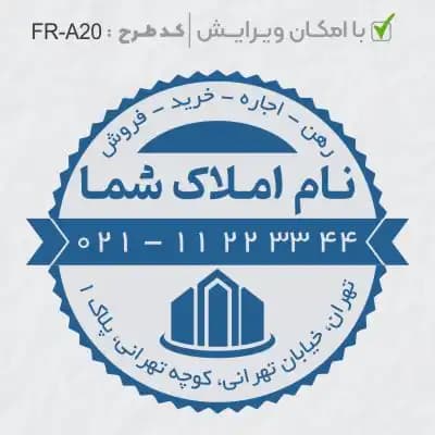 طرح ساخت مهر مشاور املاک کد FR-A20